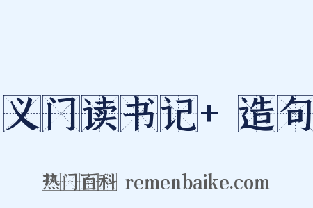 义门读书记+造句是什么意思的图片